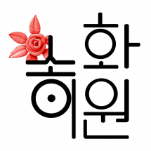 텍스트+로고 디자인 NO-1 / 송이화원