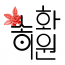 텍스트+로고 디자인 NO-1 / 송이화원