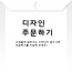 디자인 주문