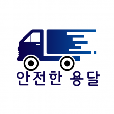 텍스트+로고 디자인 NO-8 / 안전한 용달